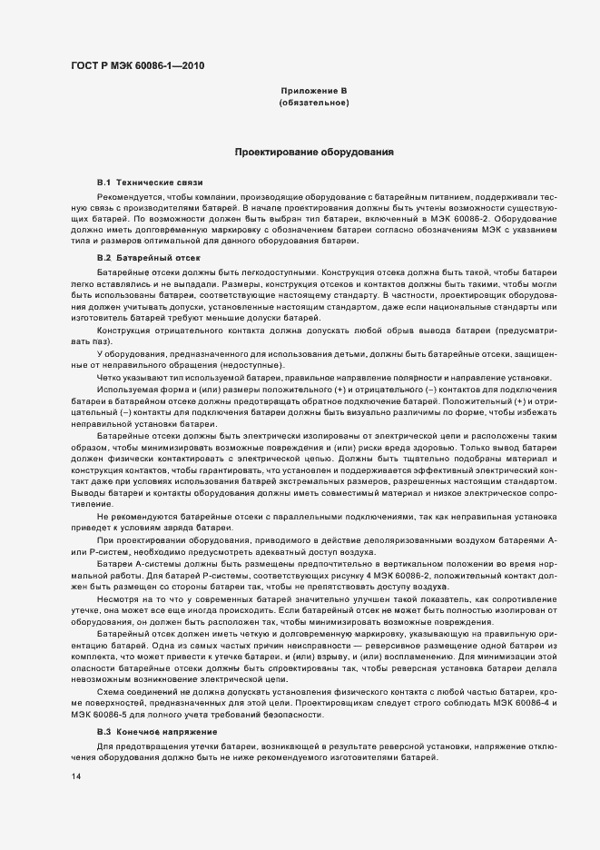 Страница 18 ГОСТ Р МЭК 60086-1-2010