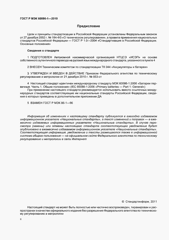 Страница 2 ГОСТ Р МЭК 60086-1-2010
