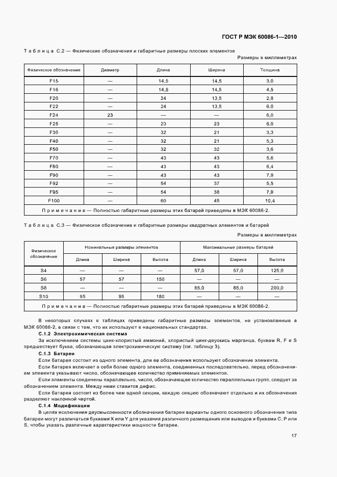 Страница 21 ГОСТ Р МЭК 60086-1-2010