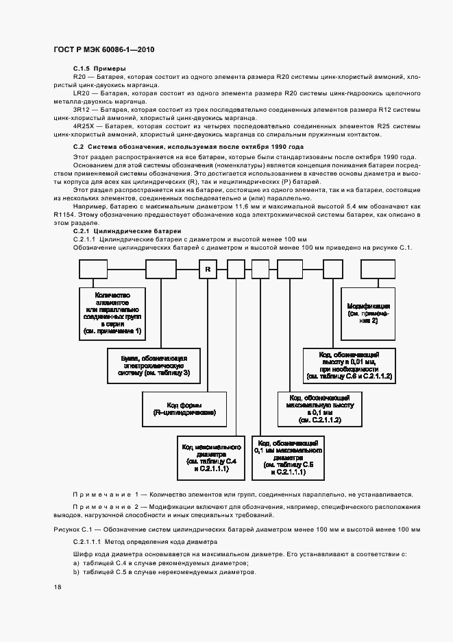 Страница 22 ГОСТ Р МЭК 60086-1-2010