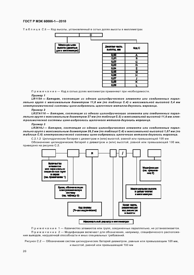 Страница 24 ГОСТ Р МЭК 60086-1-2010