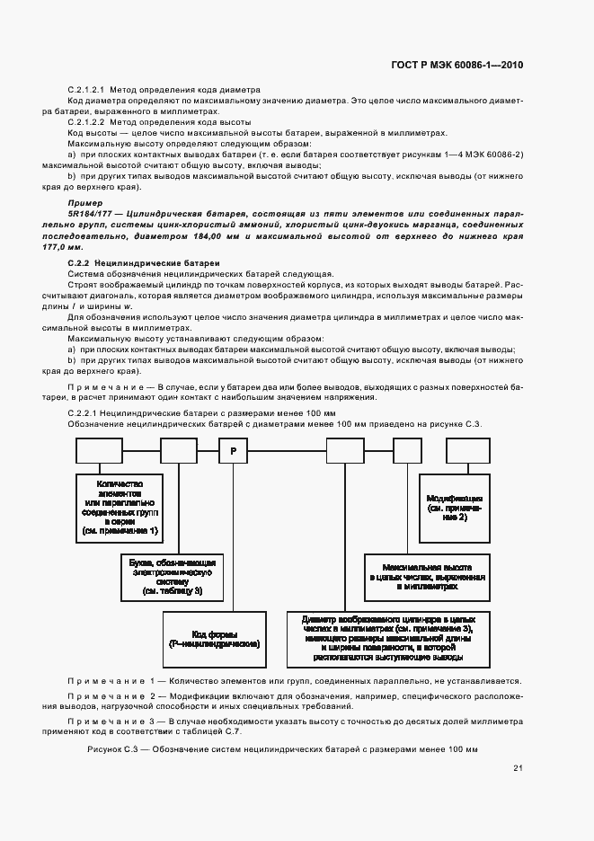 Страница 25 ГОСТ Р МЭК 60086-1-2010