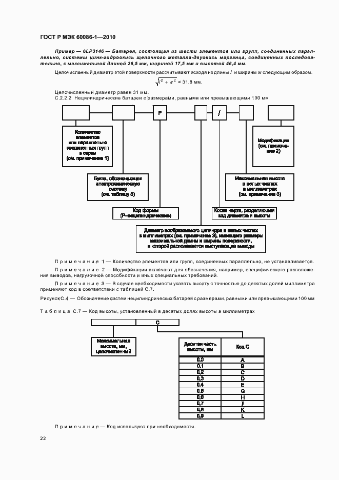 Страница 26 ГОСТ Р МЭК 60086-1-2010