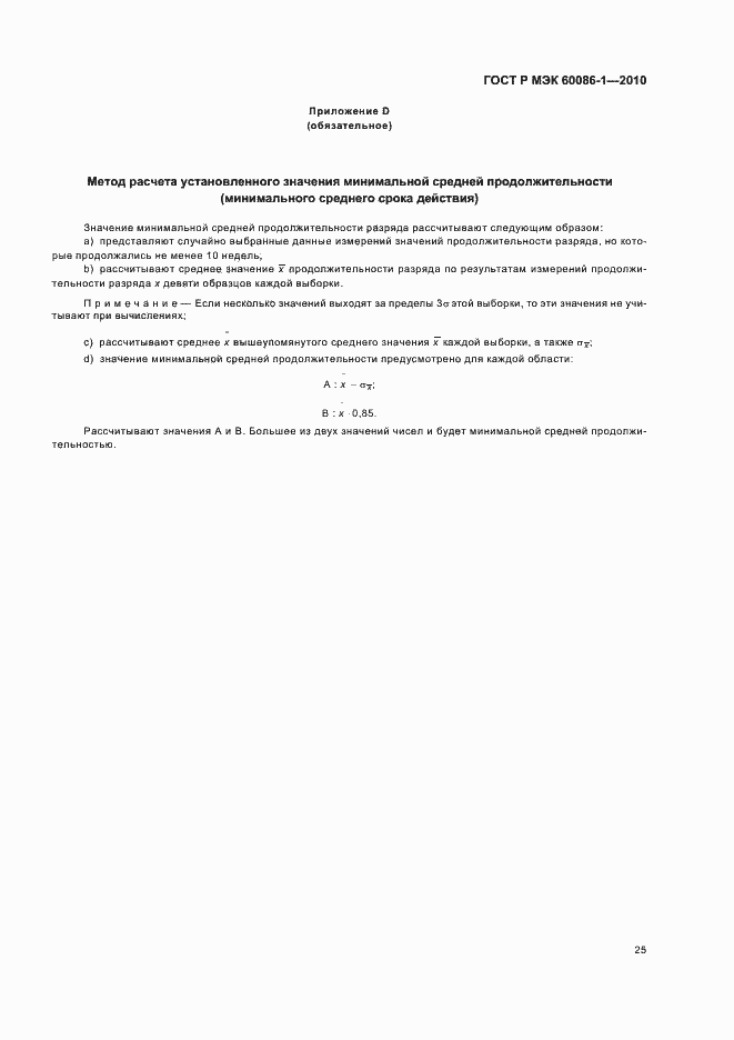 Страница 29 ГОСТ Р МЭК 60086-1-2010