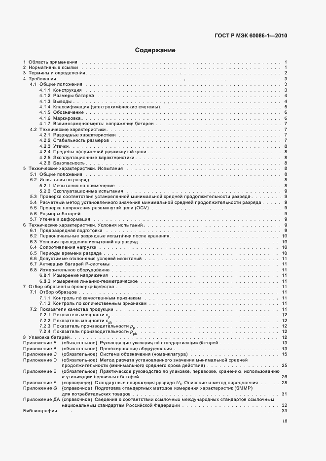 Страница 3 ГОСТ Р МЭК 60086-1-2010