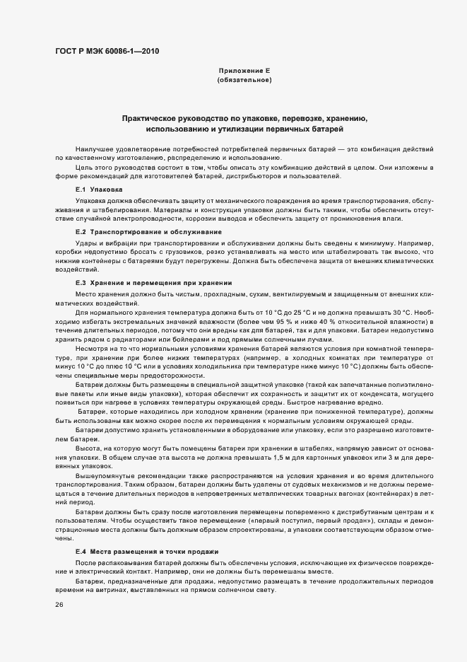 Страница 30 ГОСТ Р МЭК 60086-1-2010