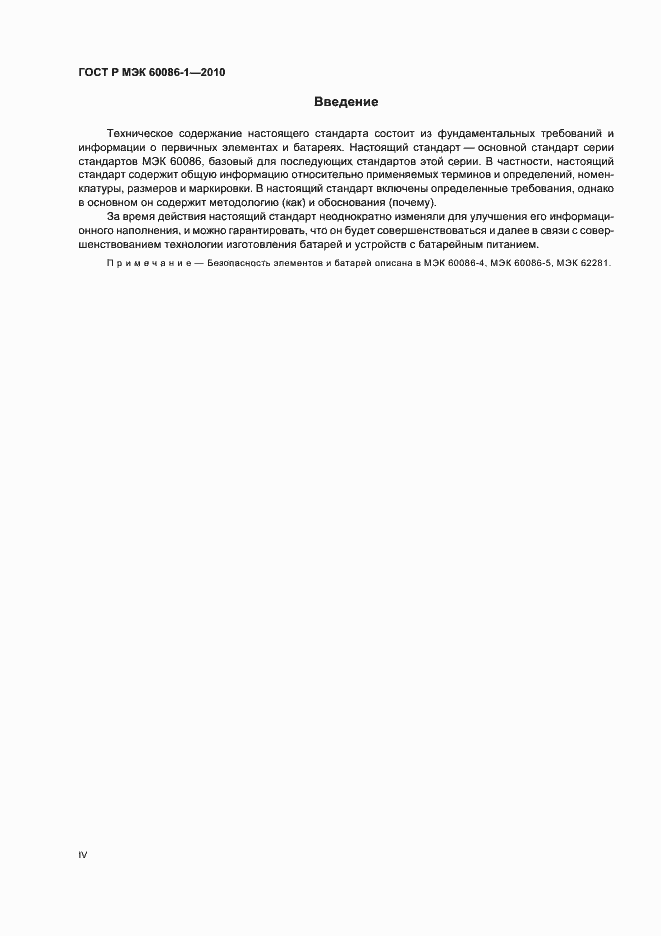 Страница 4 ГОСТ Р МЭК 60086-1-2010