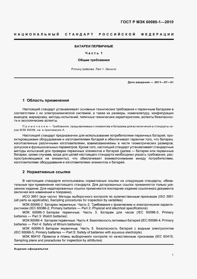 Страница 5 ГОСТ Р МЭК 60086-1-2010