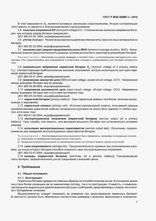 Страница 7 ГОСТ Р МЭК 60086-1-2010