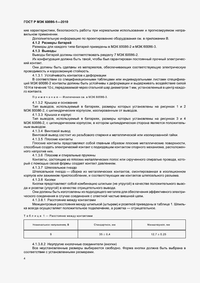 Страница 8 ГОСТ Р МЭК 60086-1-2010