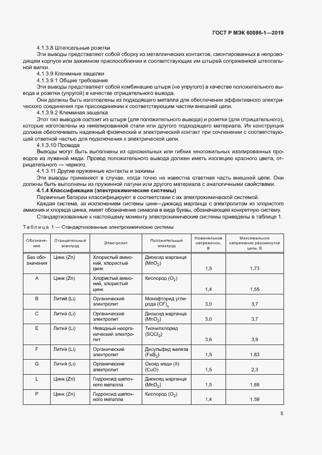 Страница 10 ГОСТ Р МЭК 60086-1-2019