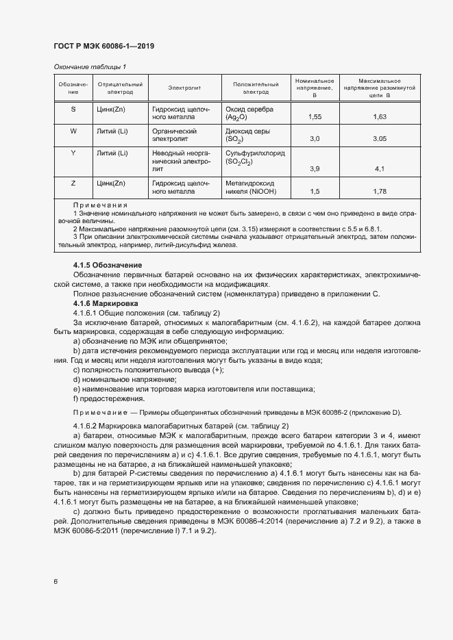 Страница 11 ГОСТ Р МЭК 60086-1-2019