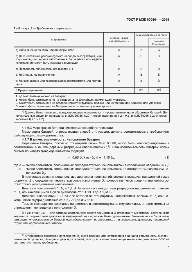 Страница 12 ГОСТ Р МЭК 60086-1-2019