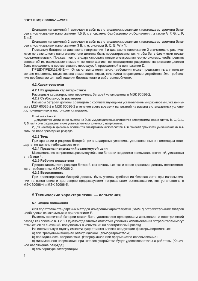 Страница 13 ГОСТ Р МЭК 60086-1-2019