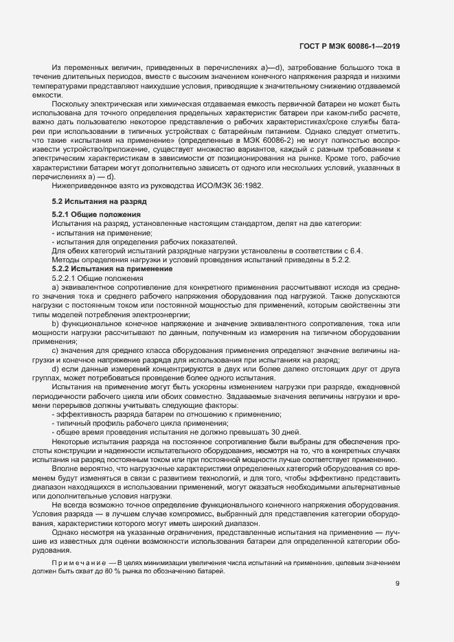 Страница 14 ГОСТ Р МЭК 60086-1-2019