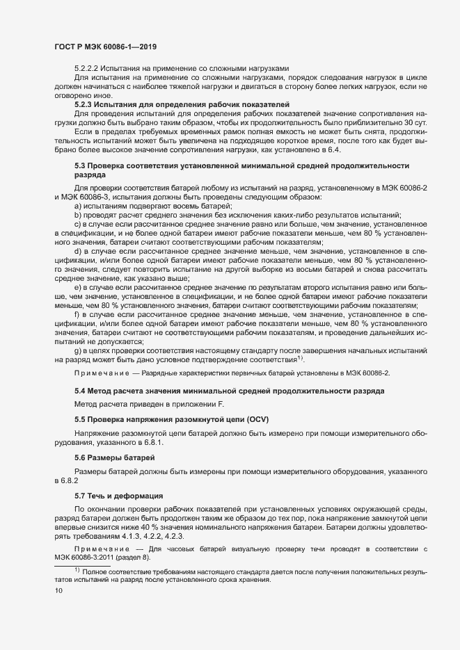 Страница 15 ГОСТ Р МЭК 60086-1-2019