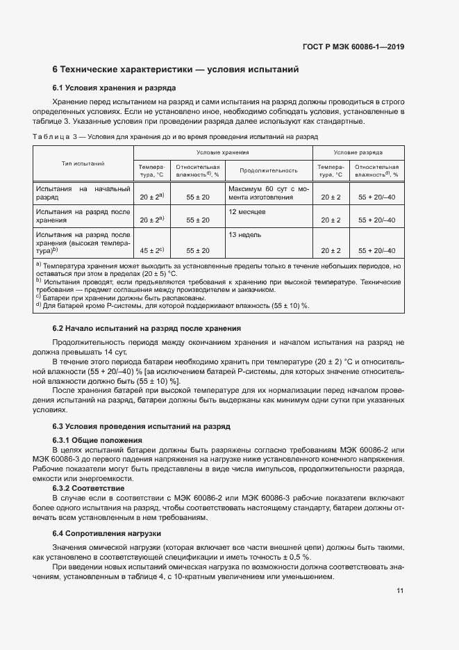 Страница 16 ГОСТ Р МЭК 60086-1-2019