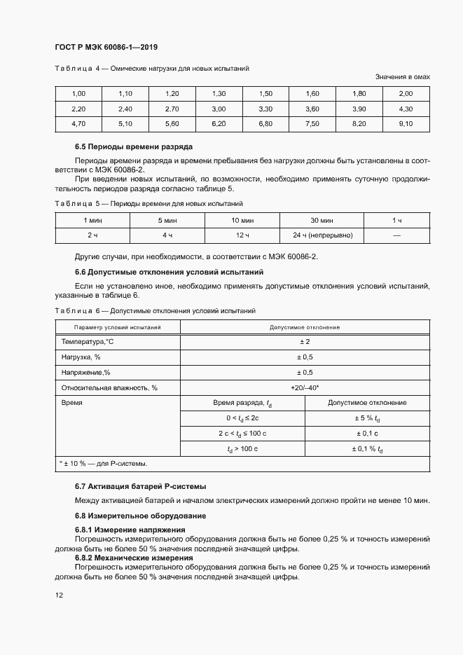 Страница 17 ГОСТ Р МЭК 60086-1-2019
