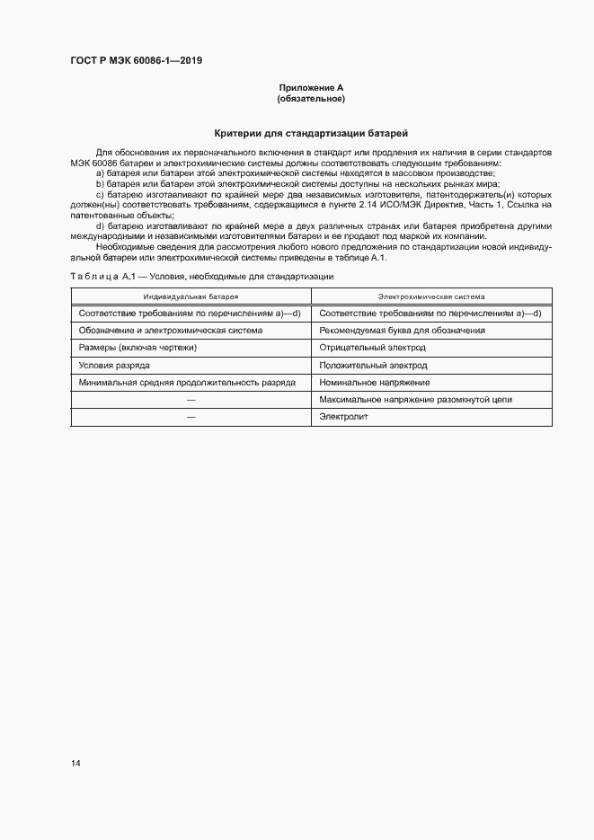 Страница 19 ГОСТ Р МЭК 60086-1-2019
