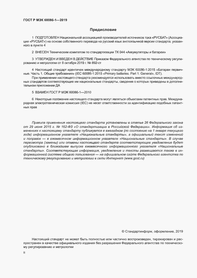 Страница 2 ГОСТ Р МЭК 60086-1-2019