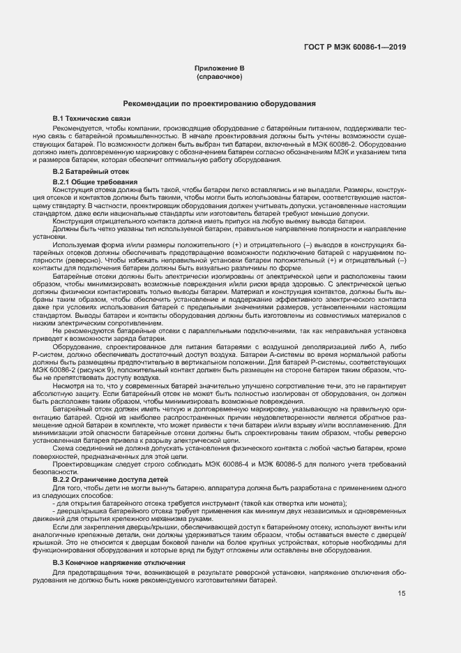 Страница 20 ГОСТ Р МЭК 60086-1-2019