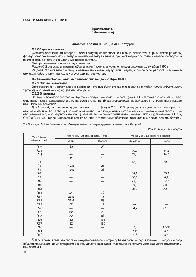 Страница 21 ГОСТ Р МЭК 60086-1-2019