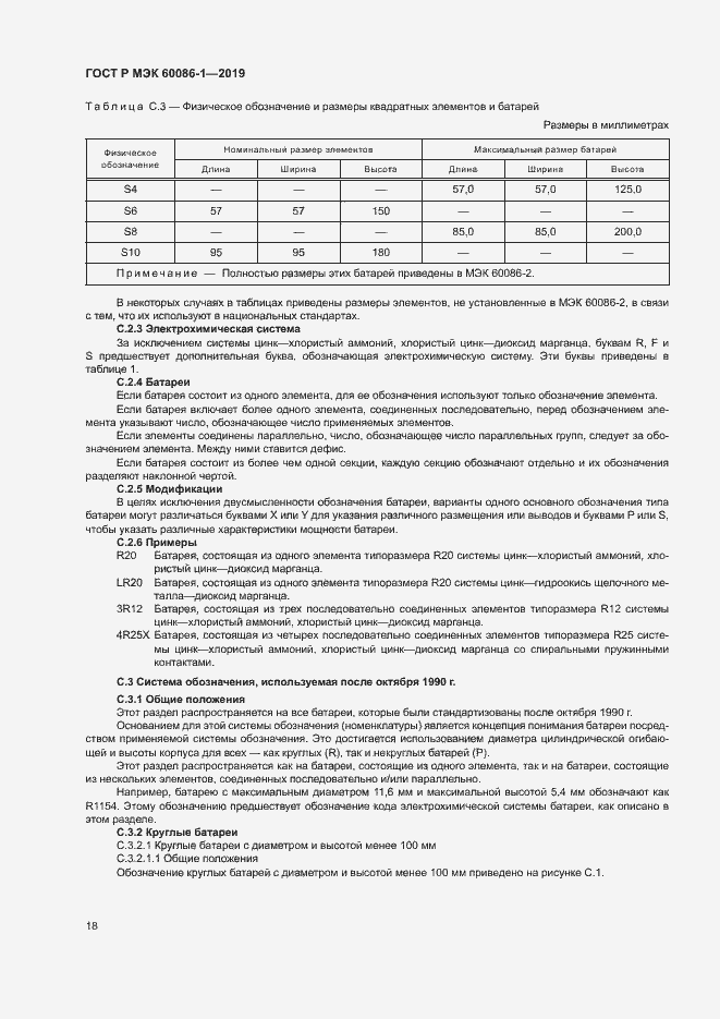 Страница 23 ГОСТ Р МЭК 60086-1-2019