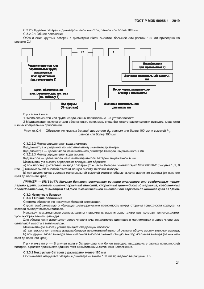 Страница 26 ГОСТ Р МЭК 60086-1-2019