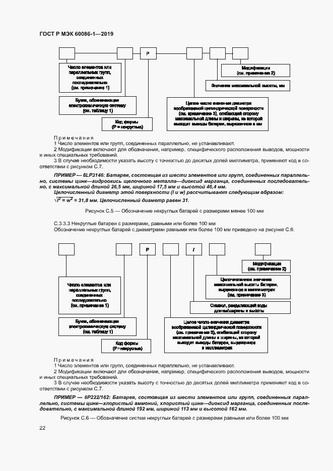 Страница 27 ГОСТ Р МЭК 60086-1-2019