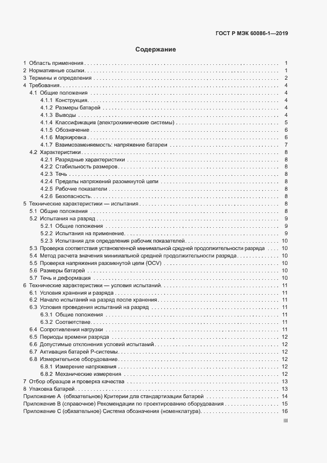 Страница 3 ГОСТ Р МЭК 60086-1-2019