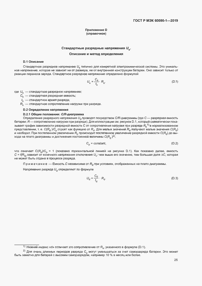 Страница 30 ГОСТ Р МЭК 60086-1-2019