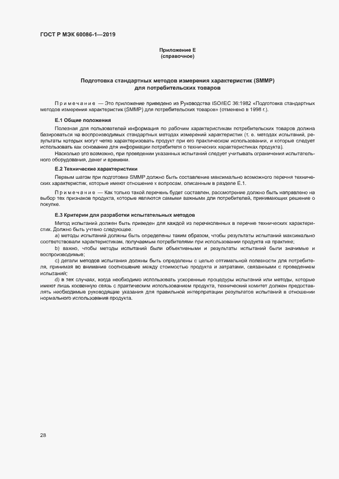 Страница 33 ГОСТ Р МЭК 60086-1-2019