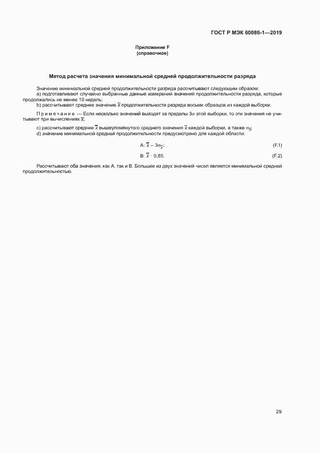 Страница 34 ГОСТ Р МЭК 60086-1-2019