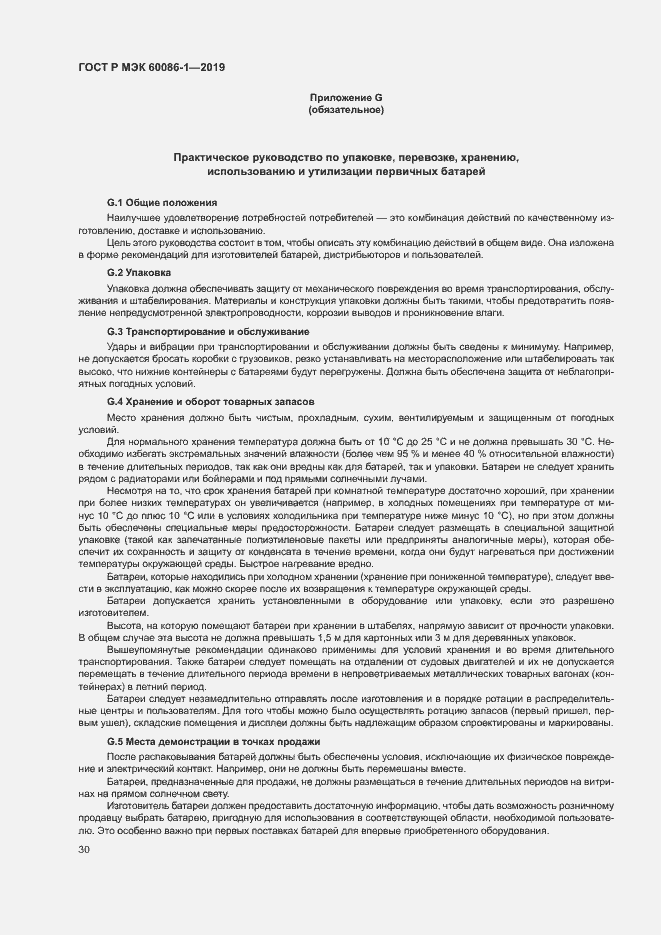 Страница 35 ГОСТ Р МЭК 60086-1-2019