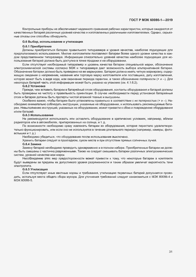 Страница 36 ГОСТ Р МЭК 60086-1-2019