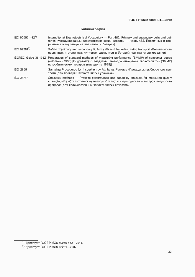 Страница 38 ГОСТ Р МЭК 60086-1-2019