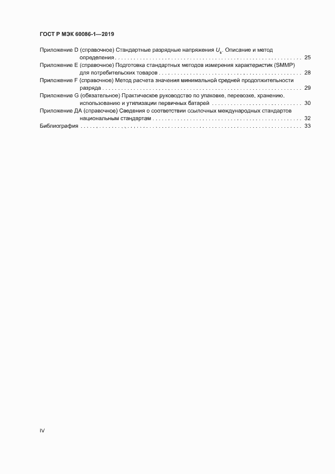 Страница 4 ГОСТ Р МЭК 60086-1-2019