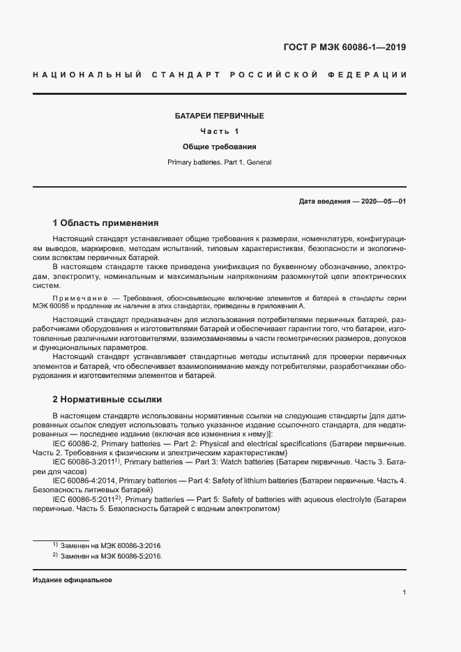 Страница 6 ГОСТ Р МЭК 60086-1-2019