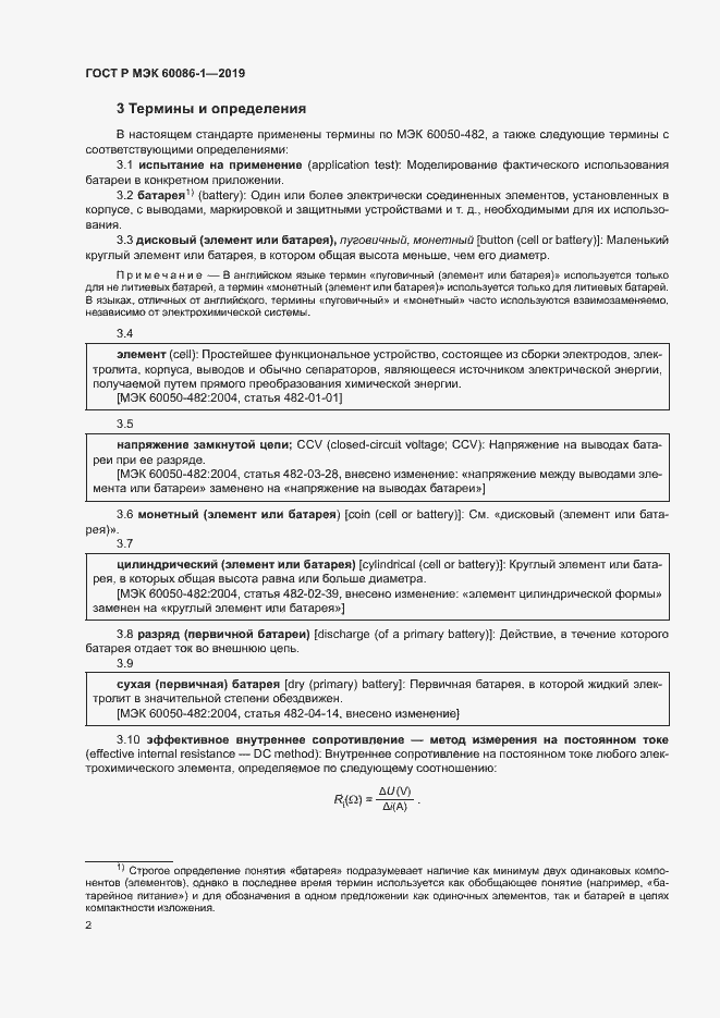 Страница 7 ГОСТ Р МЭК 60086-1-2019