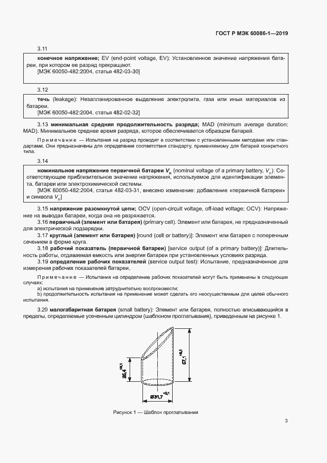 Страница 8 ГОСТ Р МЭК 60086-1-2019