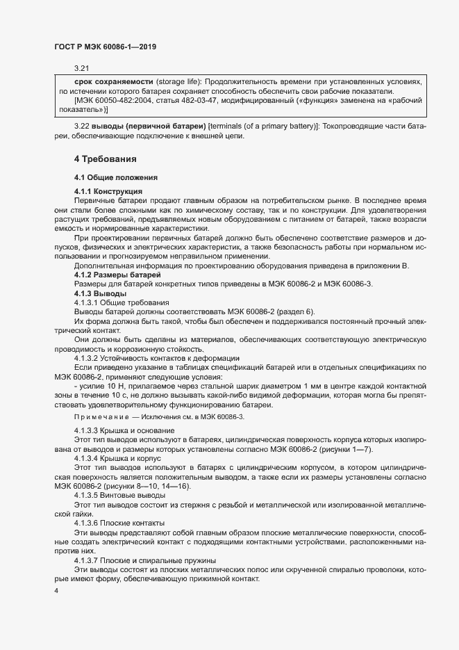 Страница 9 ГОСТ Р МЭК 60086-1-2019
