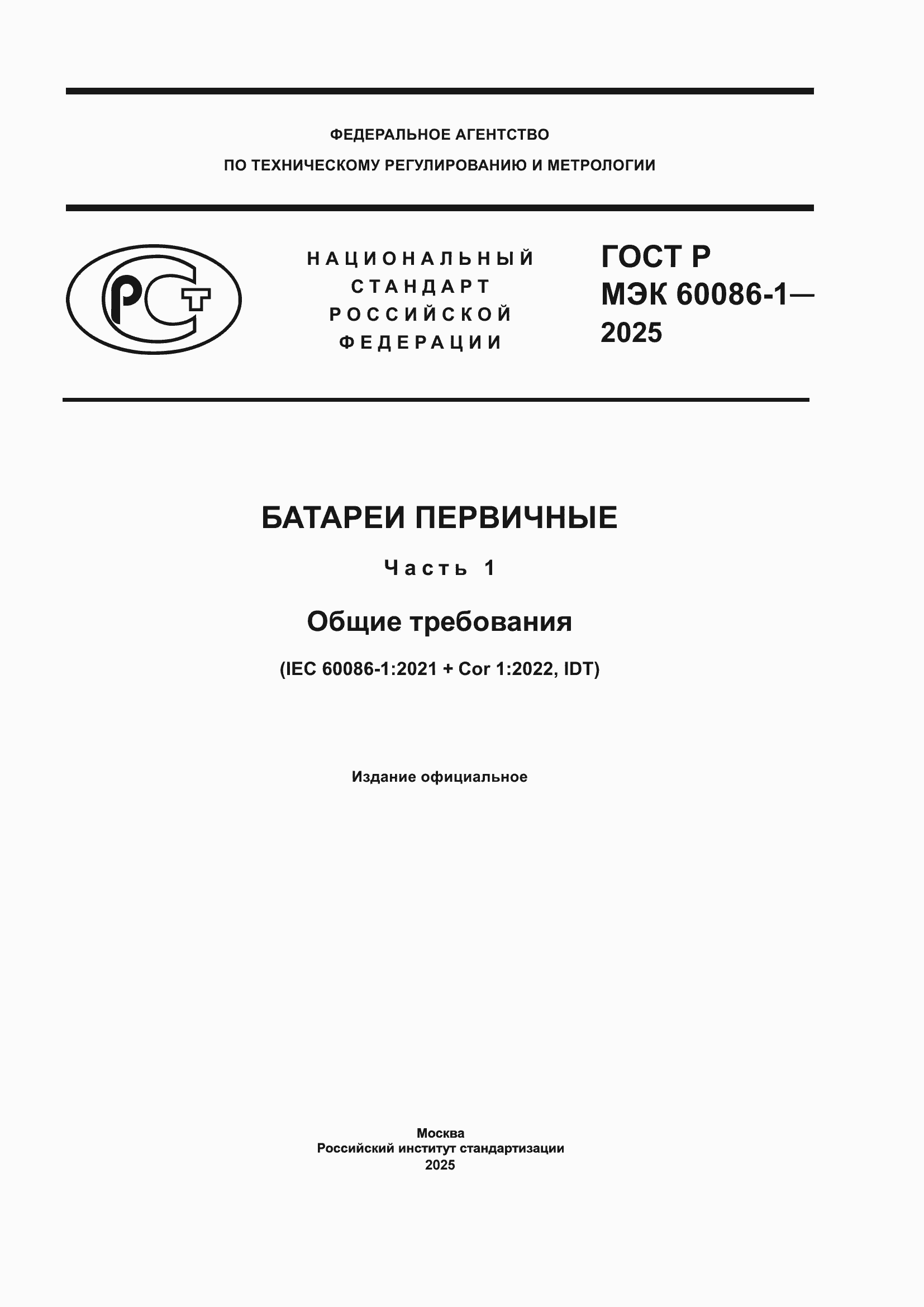 Страница 1 ГОСТ Р МЭК 60086-1-2025