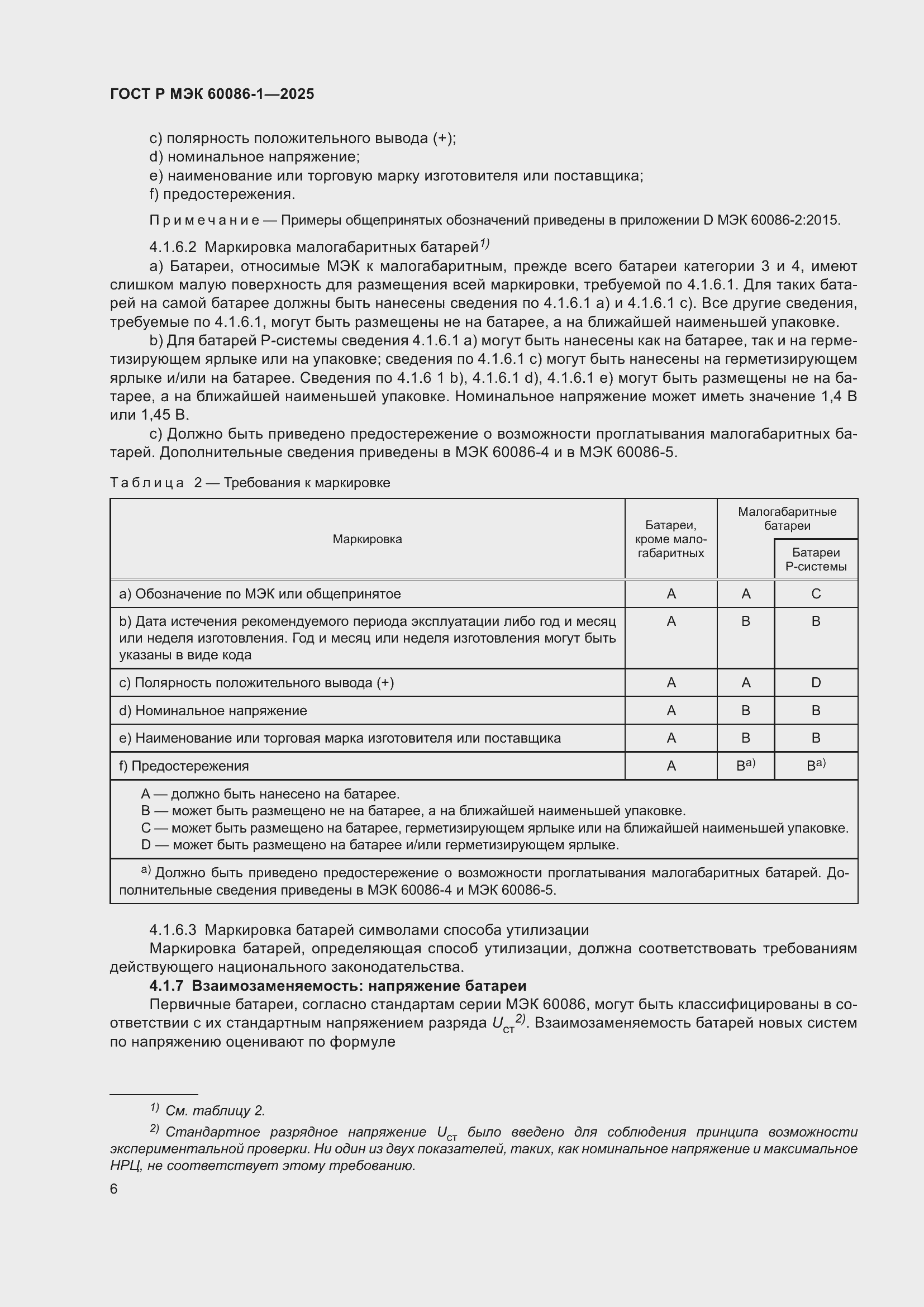 Страница 10 ГОСТ Р МЭК 60086-1-2025