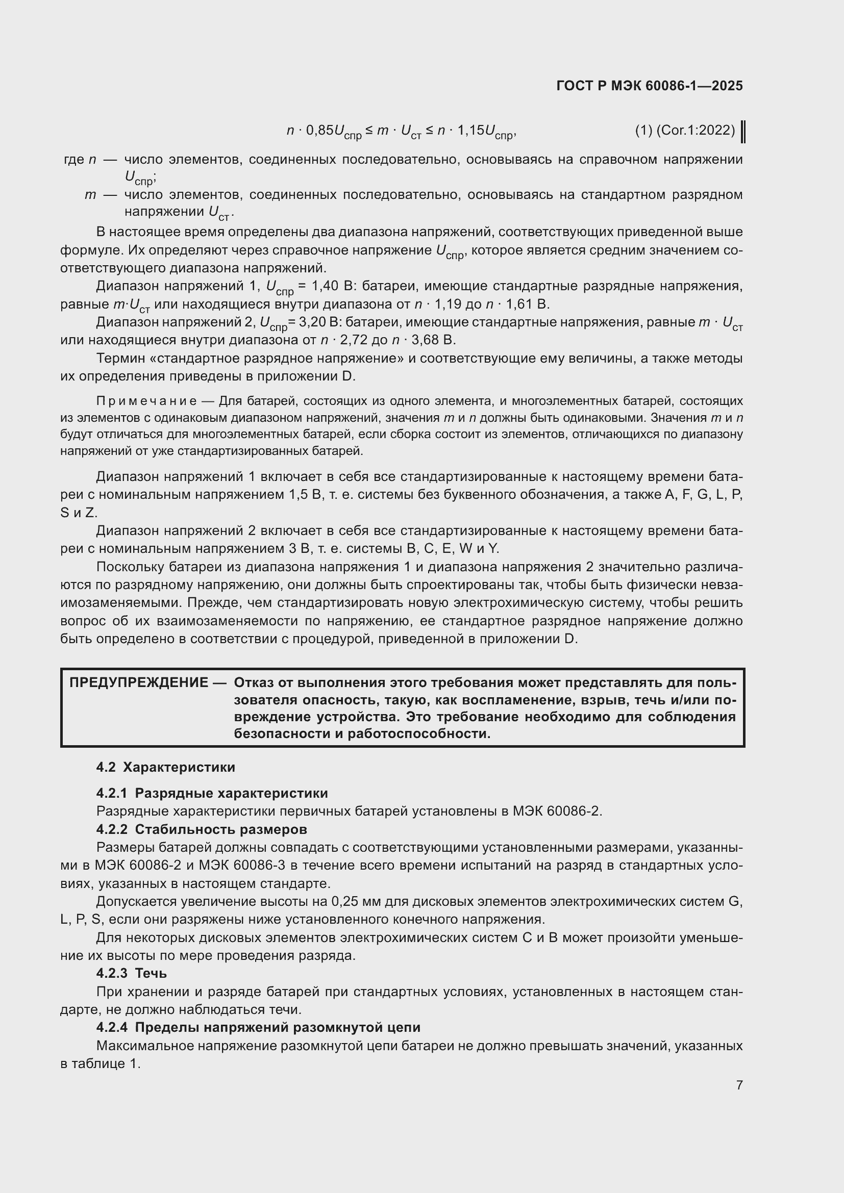 Страница 11 ГОСТ Р МЭК 60086-1-2025