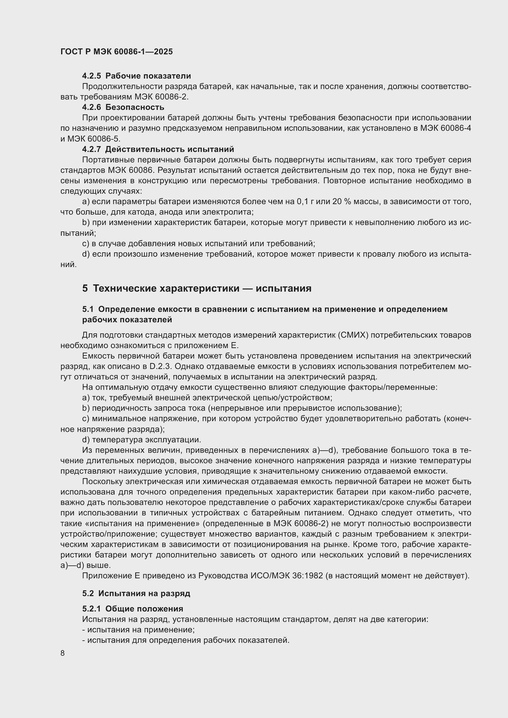 Страница 12 ГОСТ Р МЭК 60086-1-2025