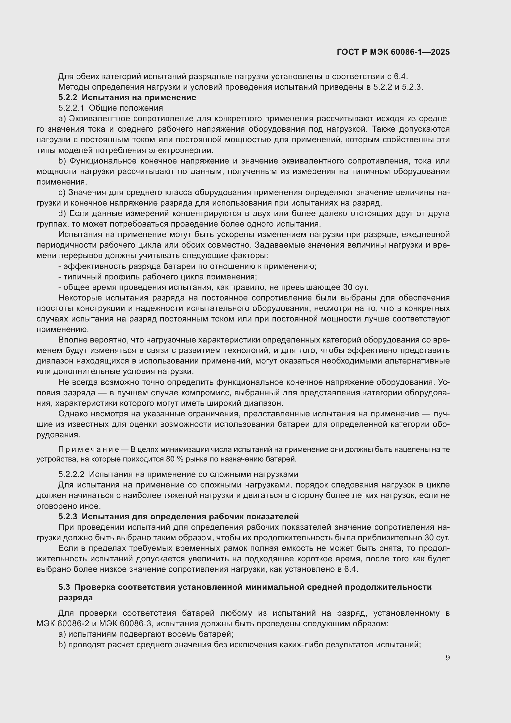 Страница 13 ГОСТ Р МЭК 60086-1-2025