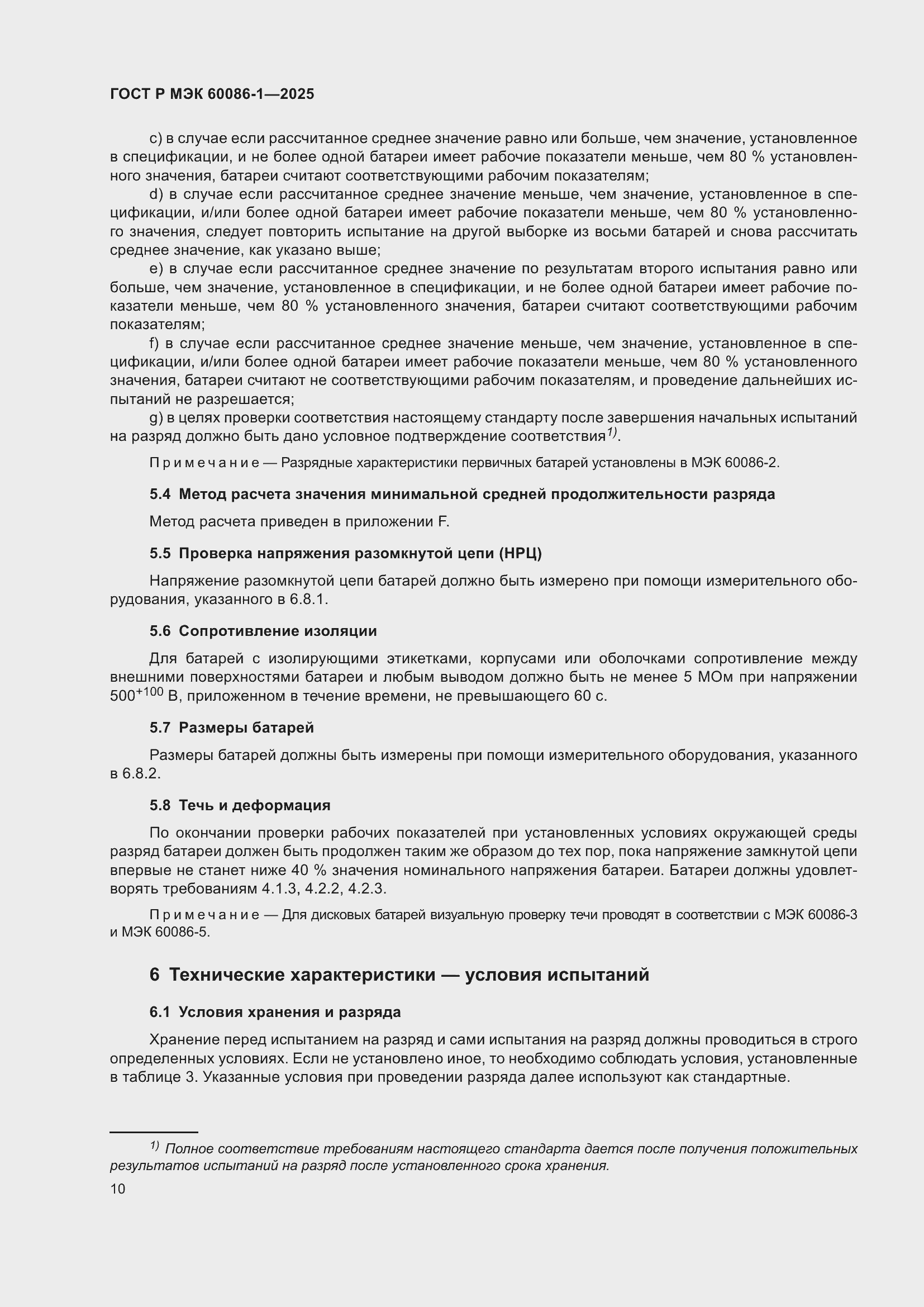 Страница 14 ГОСТ Р МЭК 60086-1-2025