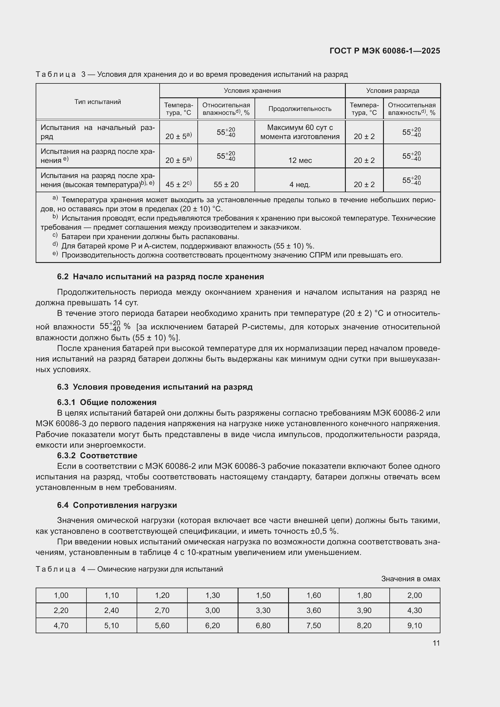 Страница 15 ГОСТ Р МЭК 60086-1-2025