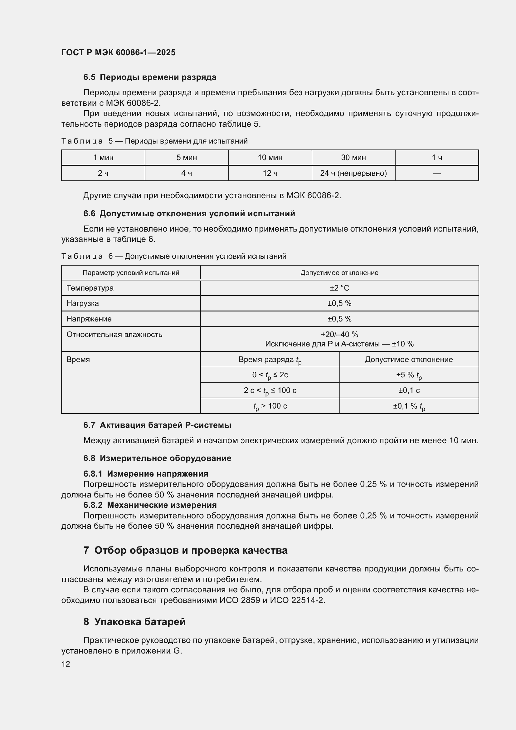 Страница 16 ГОСТ Р МЭК 60086-1-2025