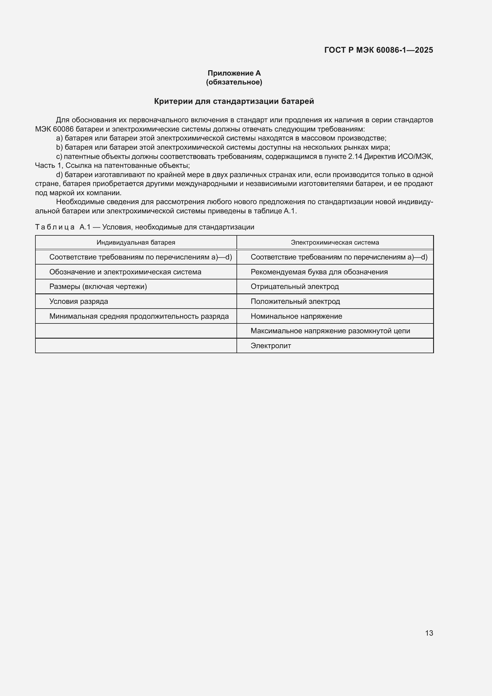 Страница 17 ГОСТ Р МЭК 60086-1-2025